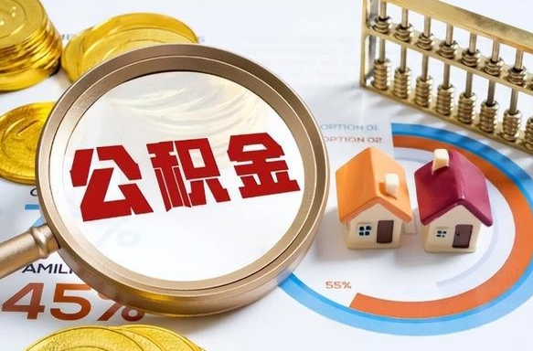 邓州公积金在职怎么取出来（在职住房公积金怎么全部取出来）