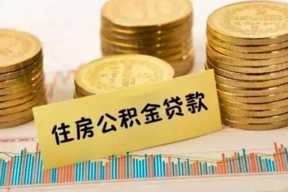 邓州离职很久了公积金怎么提取（已经离职很久了 怎么取公积金）