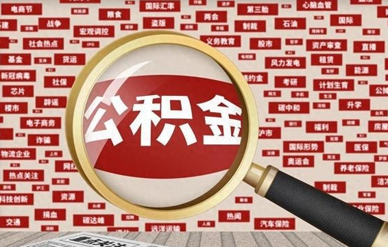 邓州住房公积金余额提取（2020公积金提取方法）